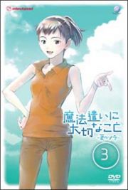 魔法遣いに大切なこと　～夏のソラ～　３