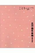 ことりっぷ　立川・福生・青梅　昭島・羽村