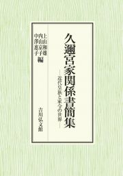 久邇宮家関係書簡集　近代皇族と家令の世界