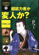 超能力者か変人か？　不思議な人物　これは真実か！？日本歴史の謎１００物語８