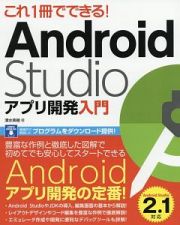 これ１冊でできる！Ａｎｄｒｏｉｄ　Ｓｔｕｄｉｏアプリ開発入門