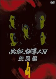 必殺仕事人Ｖ　旋風編ＶＯＬ．４