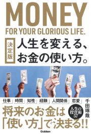 人生を変える、お金の使い方。　決定版