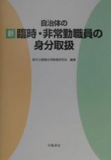 自治体の〈新〉臨時・非常勤職員の身分取扱