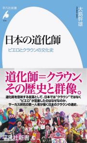 日本の道化師　ピエロとクラウンの文化史