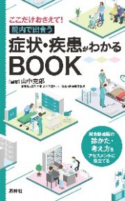 症状・疾患がわかるＢＯＯＫ　ここだけおさえて！院内で出合う