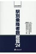 駅別乗降者数総覧　’２４　全国主要都市