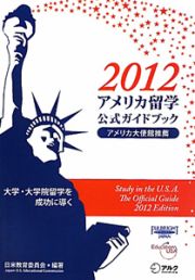 アメリカ留学　公式ガイドブック　２０１２