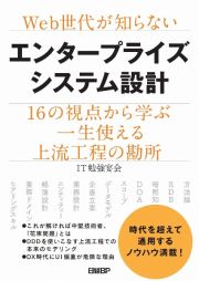 Ｗｅｂ世代が知らないエンタープライズシステム設計