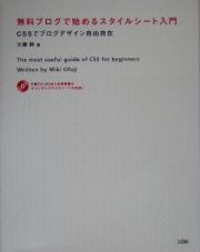 無料ブログで始めるスタイルシート入門