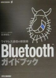 「Ｂｌｕｅｔｏｏｔｈ」ガイドブック