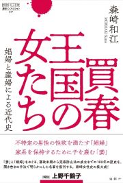 買春王国の女たち　娼婦と産婦による近代史