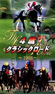 ４歳クラシックロード’９８