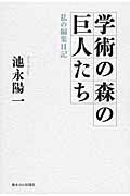 学術の森の巨人たち　私の編集日記