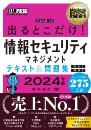 出るとこだけ！情報セキュリティマネジメントテキスト＆問題集［科目Ａ］［科目Ｂ］　２０２４年版　情報処理技術者試験学習書