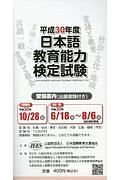 日本語教育能力検定試験　受験案内　平成３０年　出願書類付き