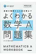 よくわかる　数学Ａ　問題集＜新課程対応版＞