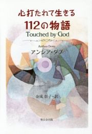 心打たれて生きる１１２の物語