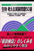 生物　考える実験問題５０選