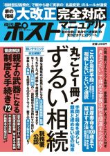 週刊ポストＧＯＬＤ　ずるい相続