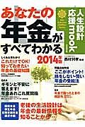 あなたの年金がすべてわかる　２０１４