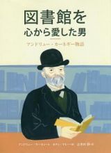 図書館を心から愛した男　アンドリュー・カーネギー物語