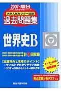 大学入試センター試験過去問題集　世界史Ｂ　２００７