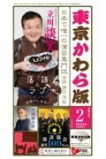 東京かわら版　２０２４年２月号　日本で唯一の演芸専門誌