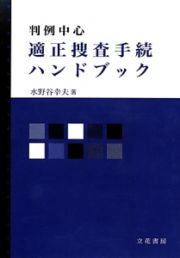 判例中心　適正捜査手続ハンドブック