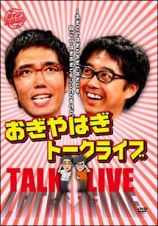 ライブミランカ　おぎやはぎトークライブ「～おぎとやはぎでおぎやはぎです。別に、や