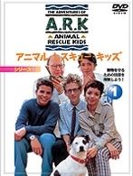 アニマル・レスキュー・キッズ　シーズン２１動物を守るための法律を理解しよう！