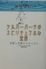 シルバーバーチのスピリチュアルな法則