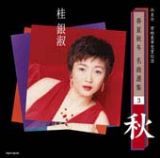 春夏秋冬　浜圭介　名曲選集３「秋」