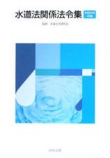 水道法関係法令集　平成２０年４月