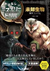 未知生物事件ファイル　小学４～６年　おはなしミステリードリル