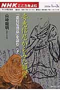 ラジオテキスト　こころをよむ　妻恵信尼からみた親鸞　「恵信尼消息」を読む（下）