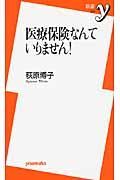 医療保険なんていりません！