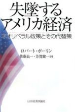 失墜するアメリカ経済