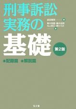 刑事訴訟実務の基礎＜第２版＞　記録篇　解説篇　２巻セット