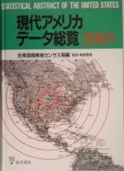 現代アメリカデータ総覧　２００３