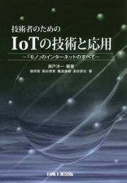 技術者のためのＩｏＴの技術と応用