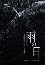 ４周年ワンマンライブ「雨の日」　２０１８．１２．２５　渋谷ＷＷＷ