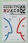 中小企業のＴＰＭカンどころ６２