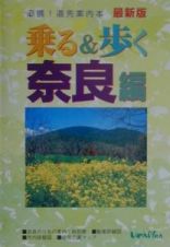 乗る＆歩く　奈良編　２００１年度版