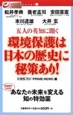 五人の英知に聞く　環境保護は日本の歴史に秘策あり！