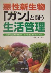 悪性新生物「ガン」と闘う生活管理