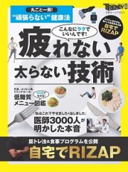 丸ごと一冊！“頑張らない”健康法