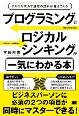 プログラミングとロジカルシンキングが一気にわかる本　アルゴリズムで論理の流れが見えてくる