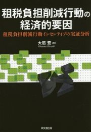 租税負担削減行動の経済的要因