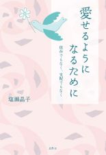 愛せるようになるために　依存でもなく、支配でもなく